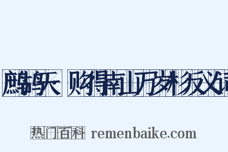 鹧鸪天·购得南山万岁杉反义词是什么意思的图片